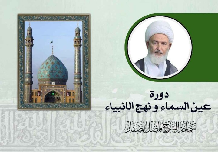 دورة عين السماء و نهج الانبياء